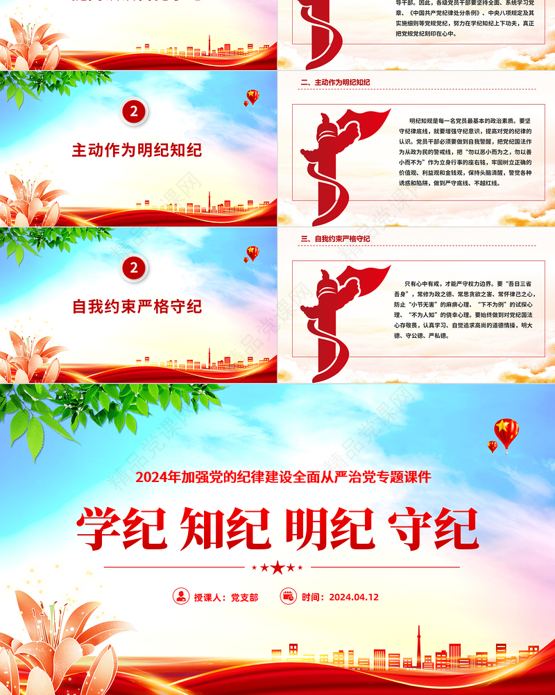 2024党纪学习教育PPT学纪知纪明纪守纪加强党的纪律建设课件