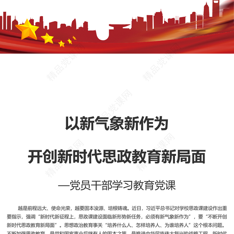 奋力开创新时代思政教育新局面PPT党政风党员干部学习教育党课课件(讲稿)