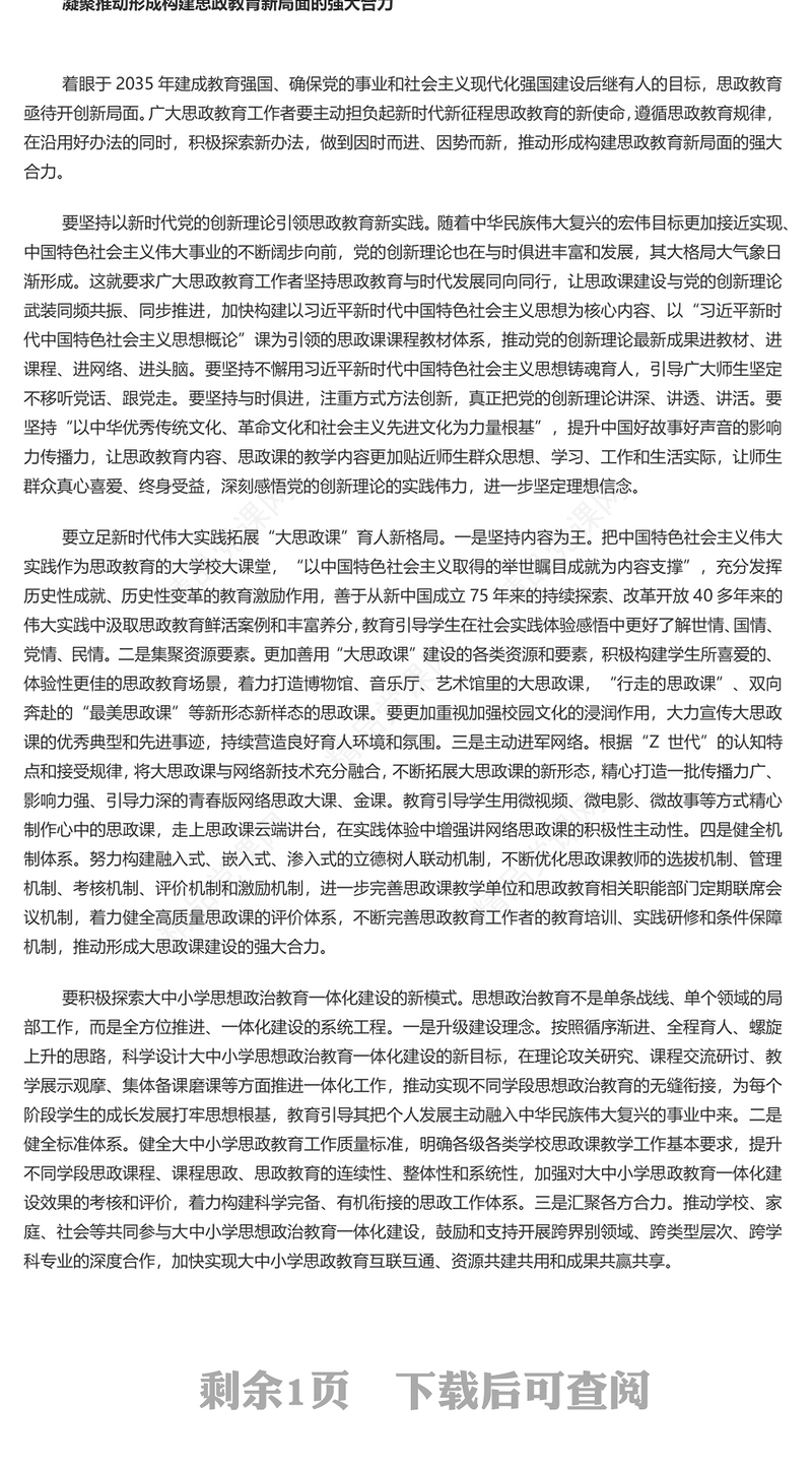 奋力开创新时代思政教育新局面PPT党政风党员干部学习教育党课课件(讲稿)