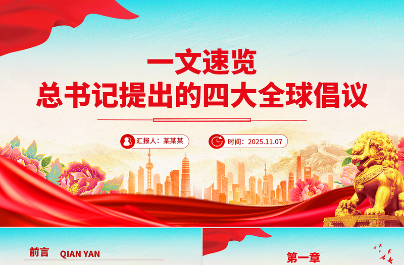 简洁风一文速览总书记提出的四大全球倡议PPT党课