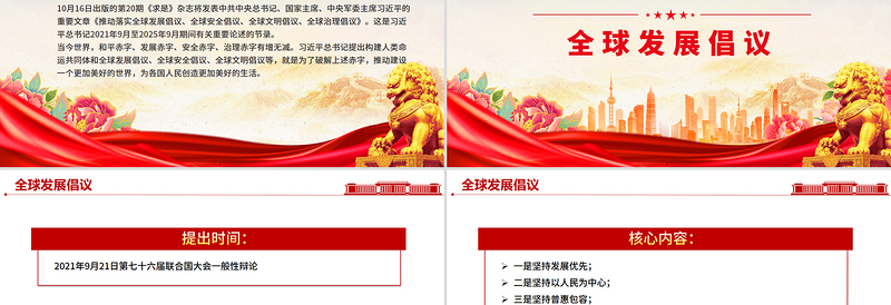 简洁风一文速览总书记提出的四大全球倡议PPT党课