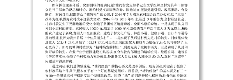 塘约经验_调研报告_省委政研室联合调研组