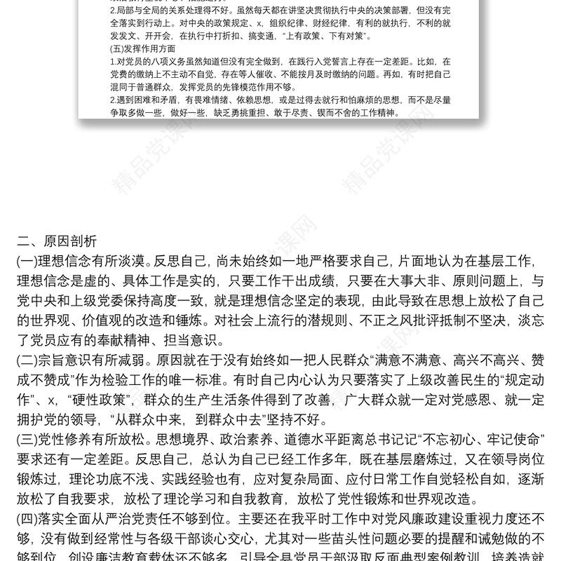 主题教育党员个人检视问题、原因分析及整改措施发言