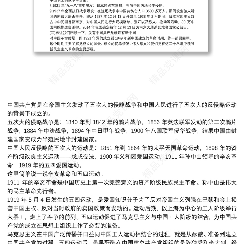 学习党史、新中国史专题党课讲稿3篇