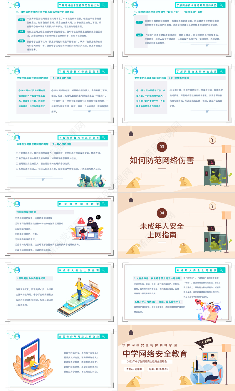 中学网络安全教育PPT卡通风中小学生守护网络安全呵护精神家园主题网络安全教育班会模板课件