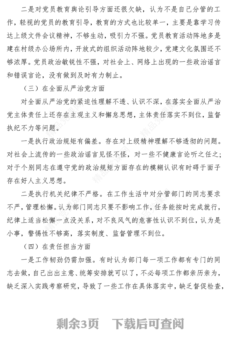 2021巡察整改专题民主生活会发言材料（巡察整改对照检查，个人对照检查材料，个人检视剖析）