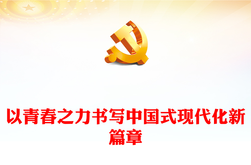 青马工程”全国班学员学习和热议党的二十届三中全会精神讲稿