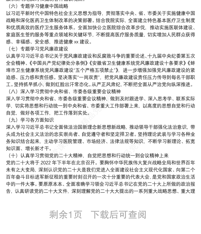 医院党委理论学习中心组2022年度学习计划