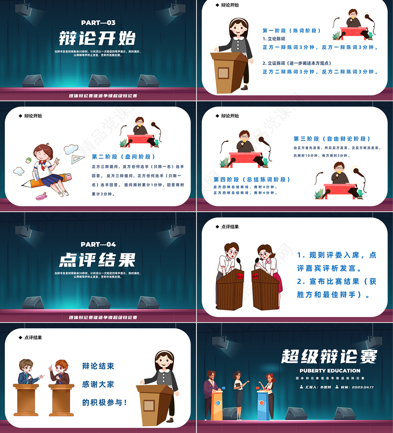 2024超级辩论赛PPT蓝色精美卡通校园超级辩论赛专题模板课件