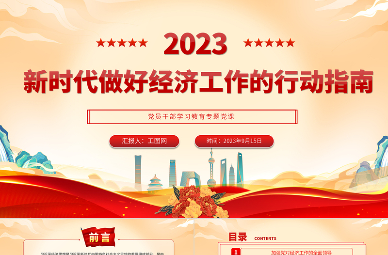 2023新时代做好经济工作的行动指南PPT大气精美风党员干部学习教育专题党课课件