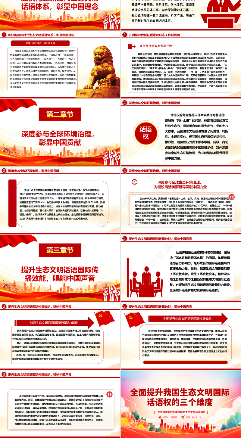 全面提升我国生态文明国际话语权的三个维度ppt精美党政风加快构建新时代中国特色生态文明话语体系党员专题教育党课课件