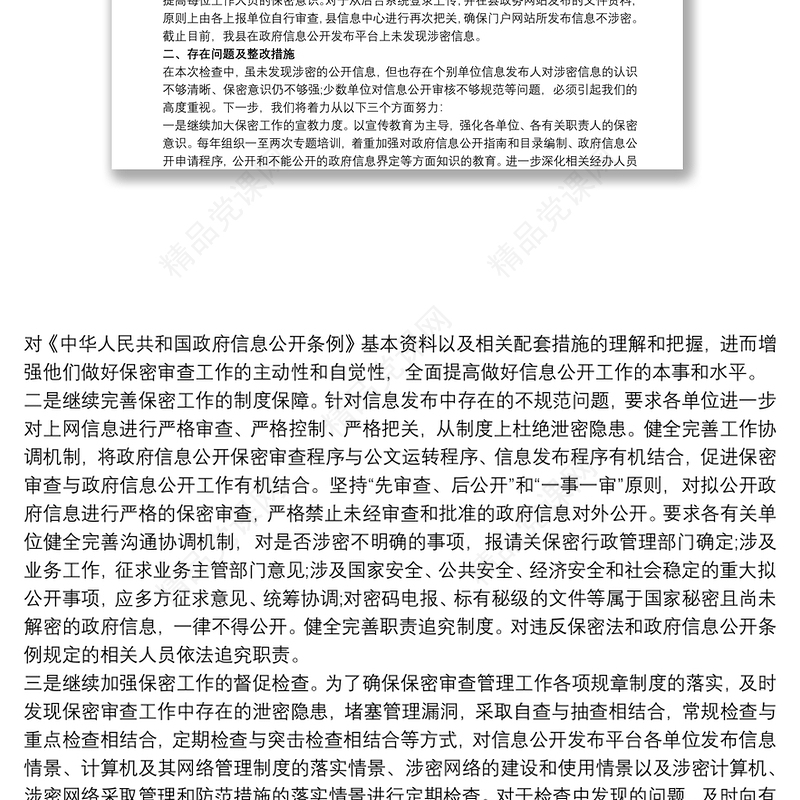 关于保密工作自查情况的报告