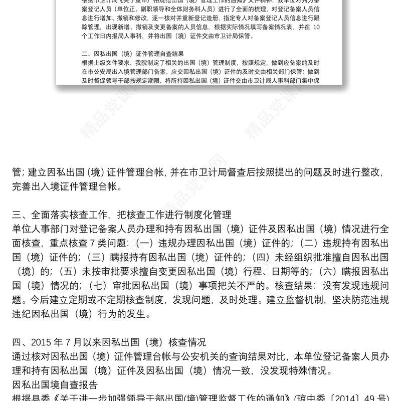 因私出国境自查报告