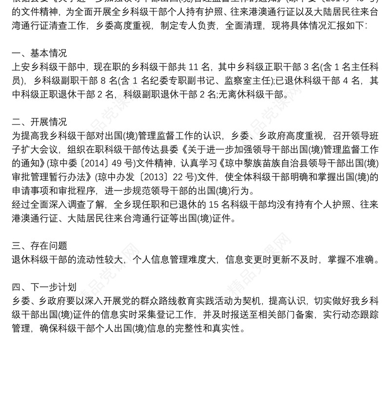 因私出国境自查报告