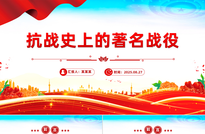 2025纪念抗战胜利80周年PPT抗战史上的著名战役课件