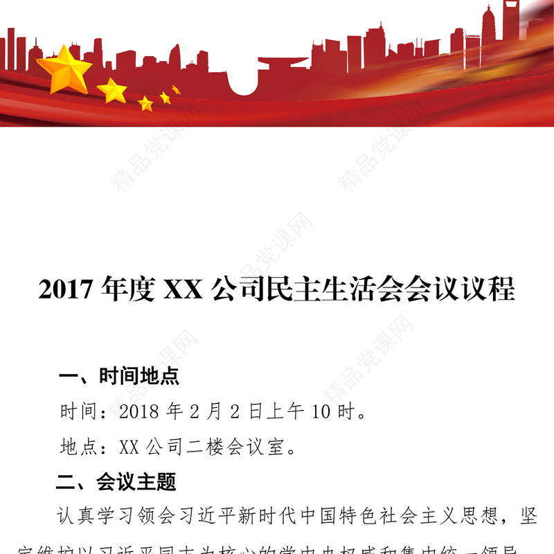 2017年度XX公司民主生活会会议议程