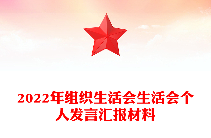 年组织生活会生活会个人发言汇报材料