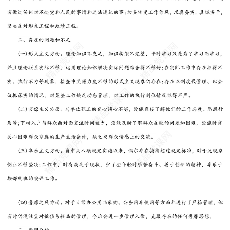 年组织生活会生活会个人发言汇报材料