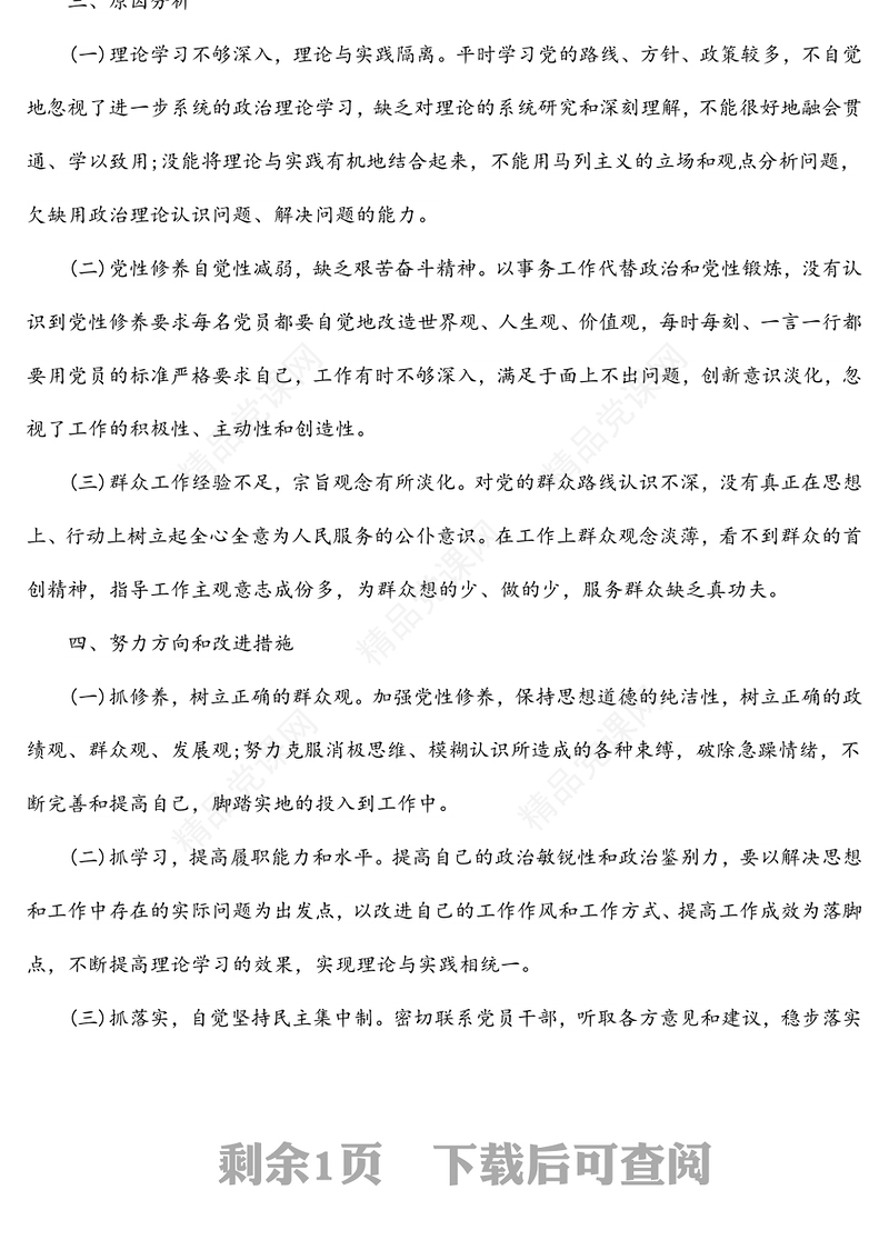 年组织生活会生活会个人发言汇报材料