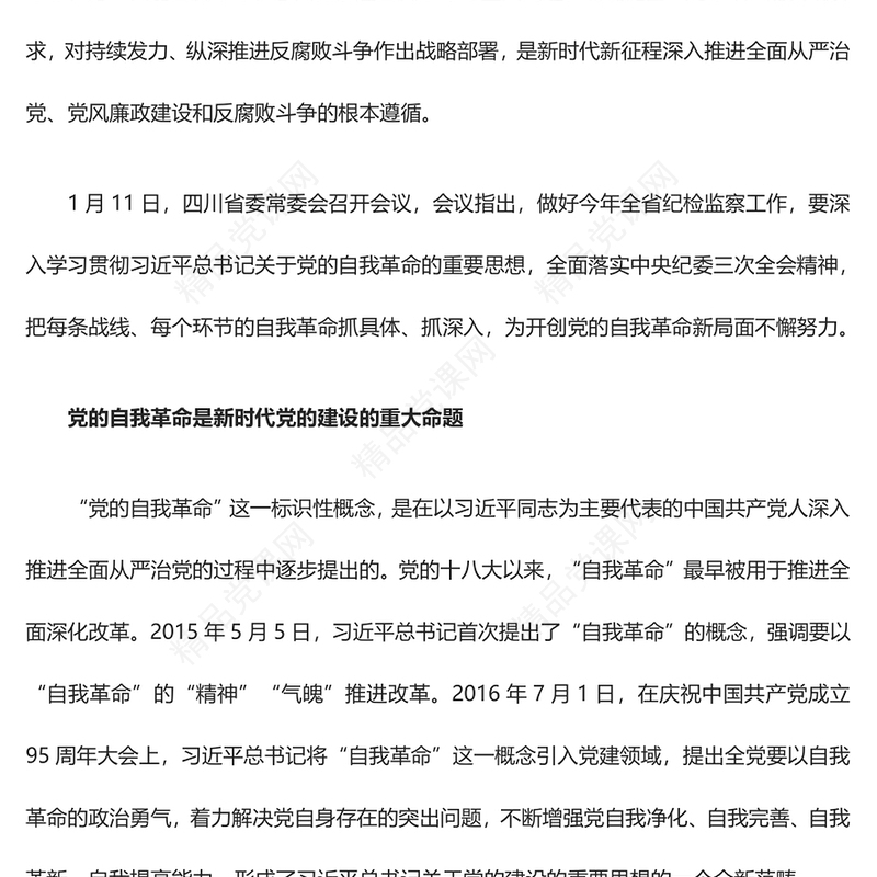 学思践悟习近平关于党的自我革命重要思想研讨发言