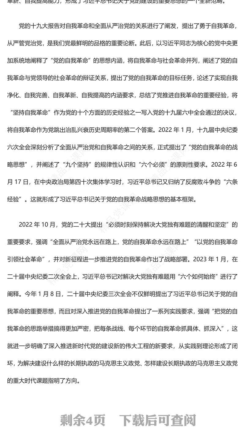 学思践悟习近平关于党的自我革命重要思想研讨发言