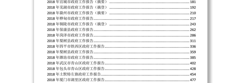 政府工作报告汇编工作年终总结