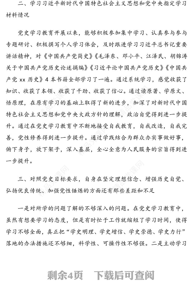 副县长党史学习教育专题组织生活会个人检视剖析材料