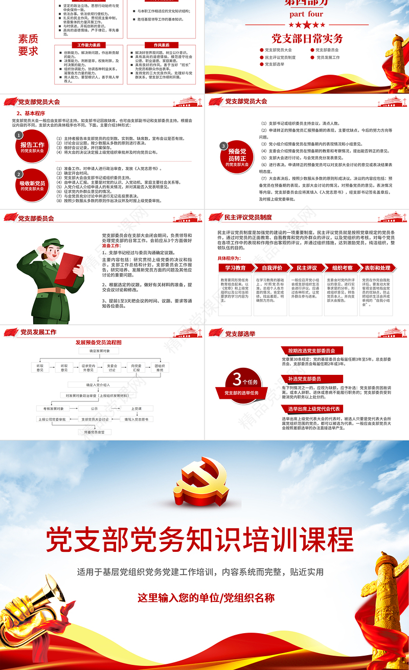 党务知识培训PPT红色简洁风党的基本知识基层党支部党务工作流程培训课件模板