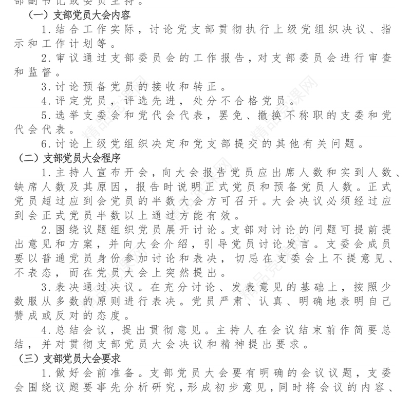 党支部“三会一课”制度