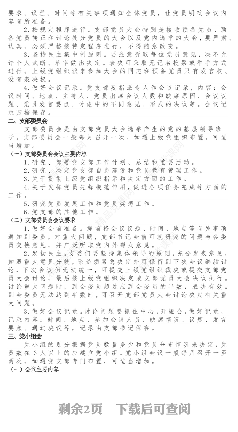 党支部“三会一课”制度