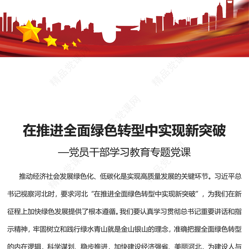 2023在推进全面绿色转型中实现新突破PPT大气精美风党员干部学习教育专题党课课件(讲稿)