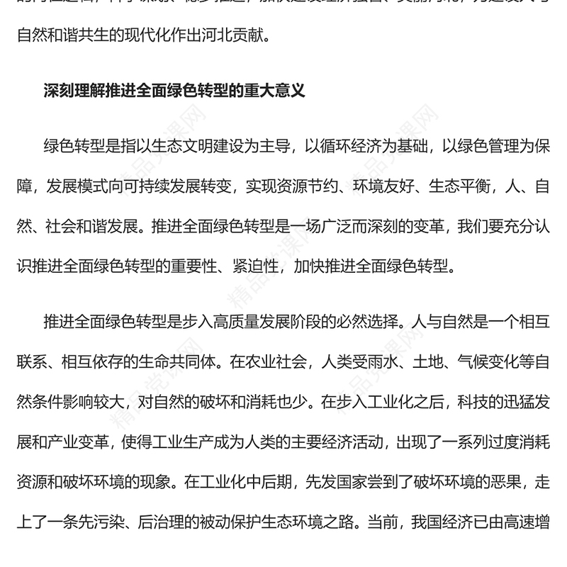 2023在推进全面绿色转型中实现新突破PPT大气精美风党员干部学习教育专题党课课件(讲稿)