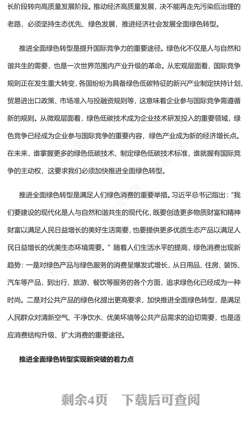 2023在推进全面绿色转型中实现新突破PPT大气精美风党员干部学习教育专题党课课件(讲稿)
