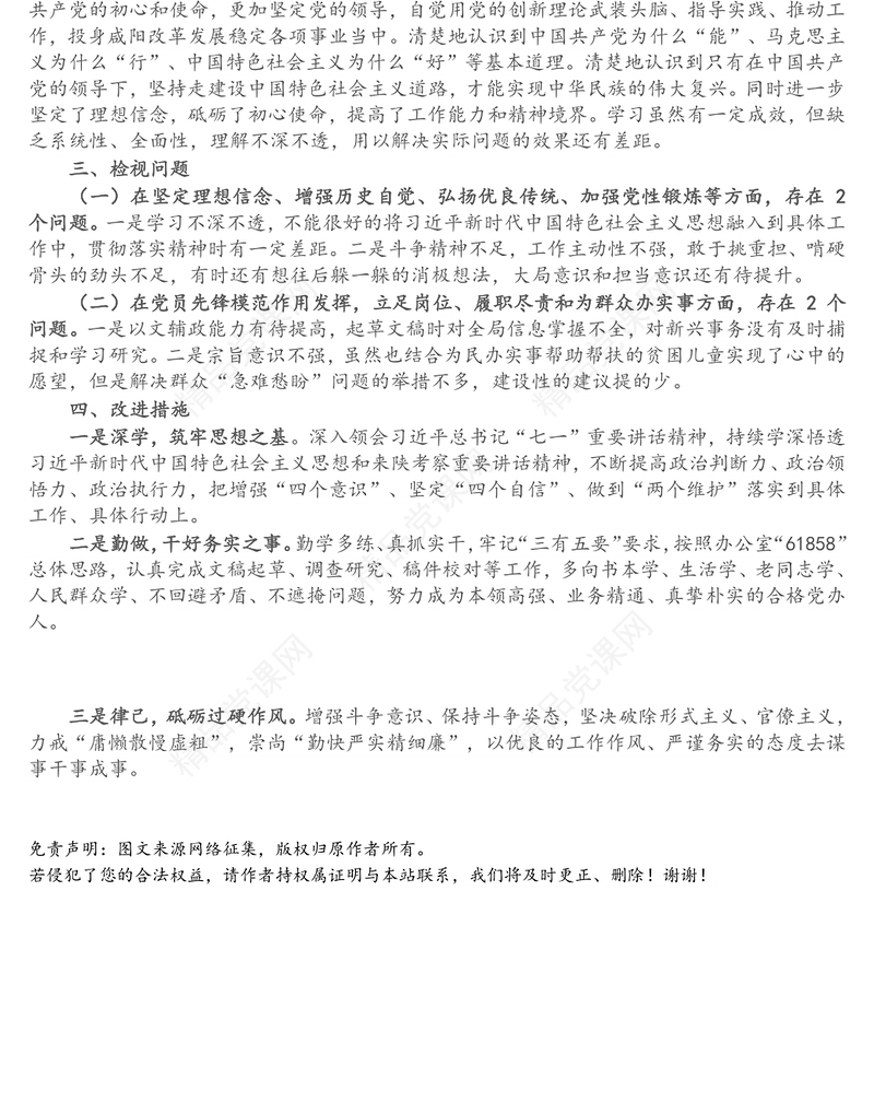 市委办公室党支部党员党史学习教育专题组织生活会发言材料