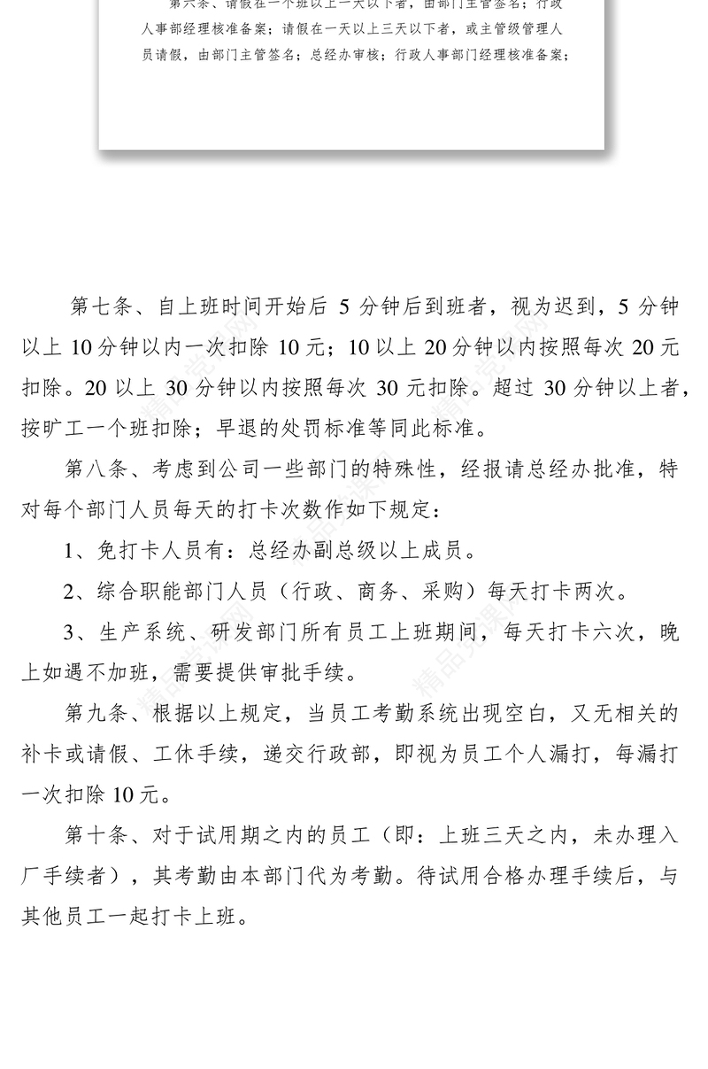 员工考勤管理规章制度