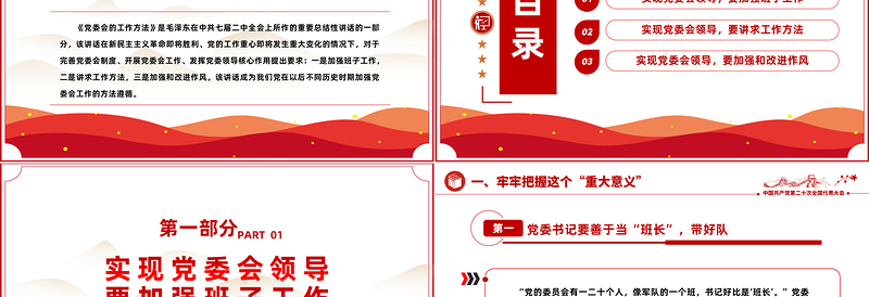 重温毛泽东《党委会的工作方法》PPT课件