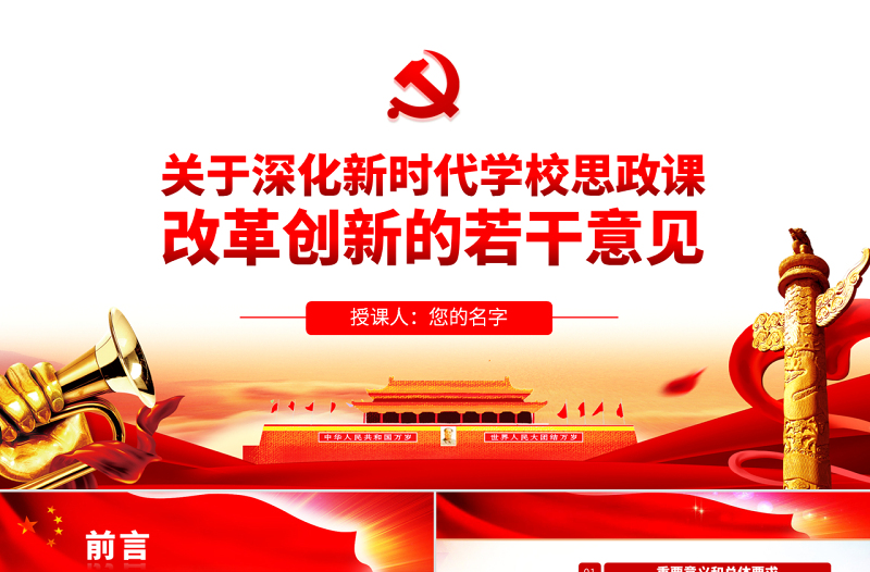 原创关于深化新时代学校思想政治理论课改革创新的若干意见PPT-版权可商用