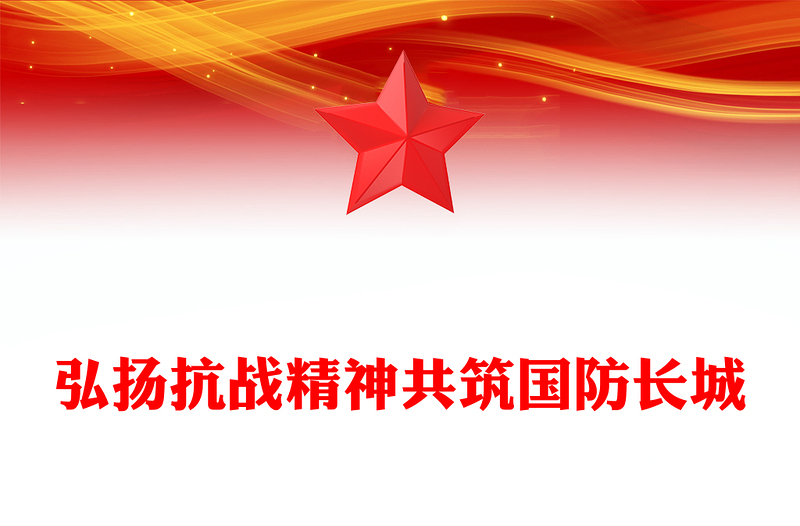 弘扬抗战精神共筑国防长城PPT2025年全民国防教育月课件下载(讲稿)