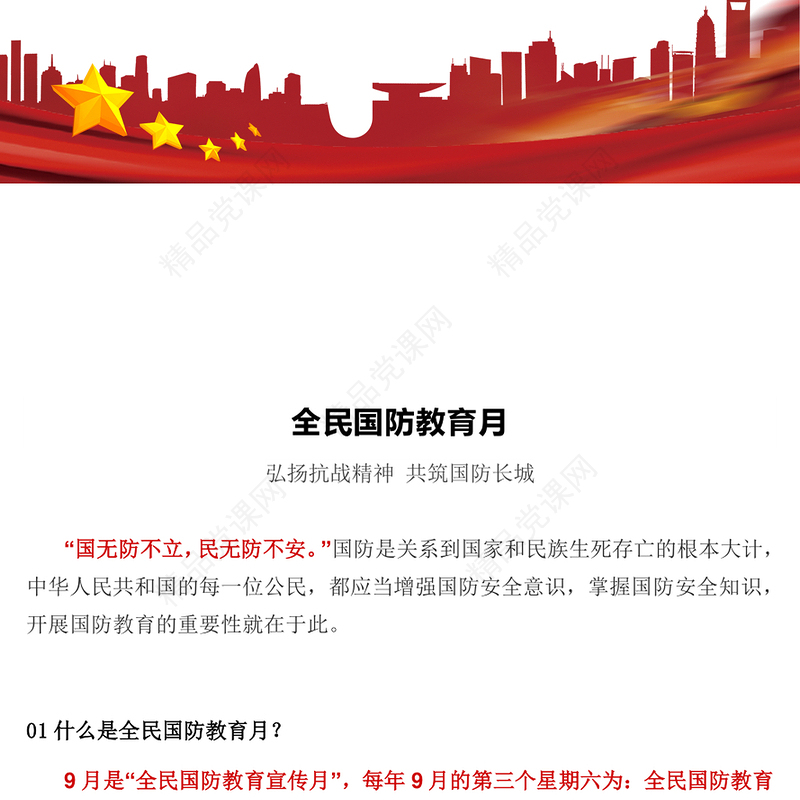 弘扬抗战精神共筑国防长城PPT2025年全民国防教育月课件下载(讲稿)