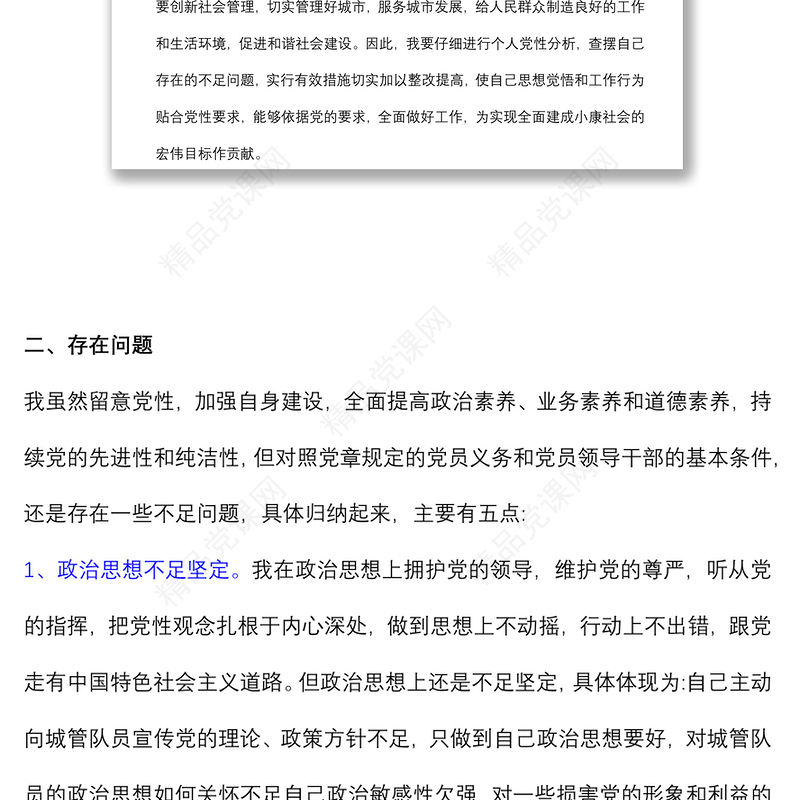 年专题教育组织生活会党员个人党性分析材料