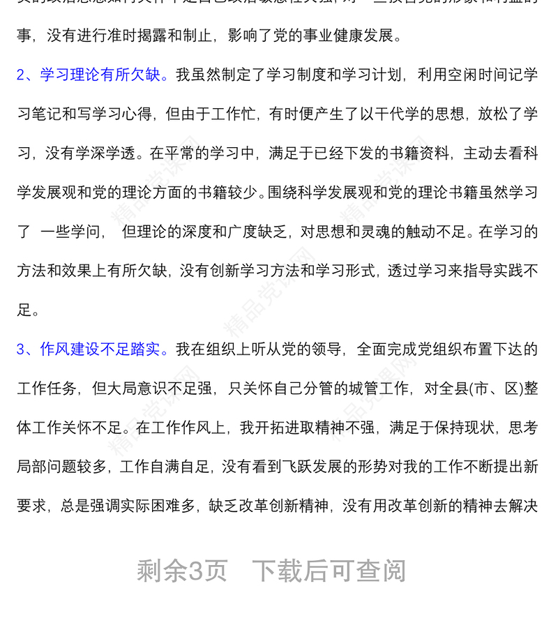 年专题教育组织生活会党员个人党性分析材料