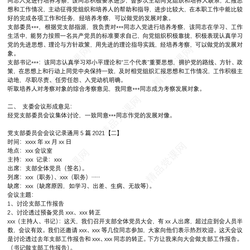 党支部委员会会议记录通用5篇2021