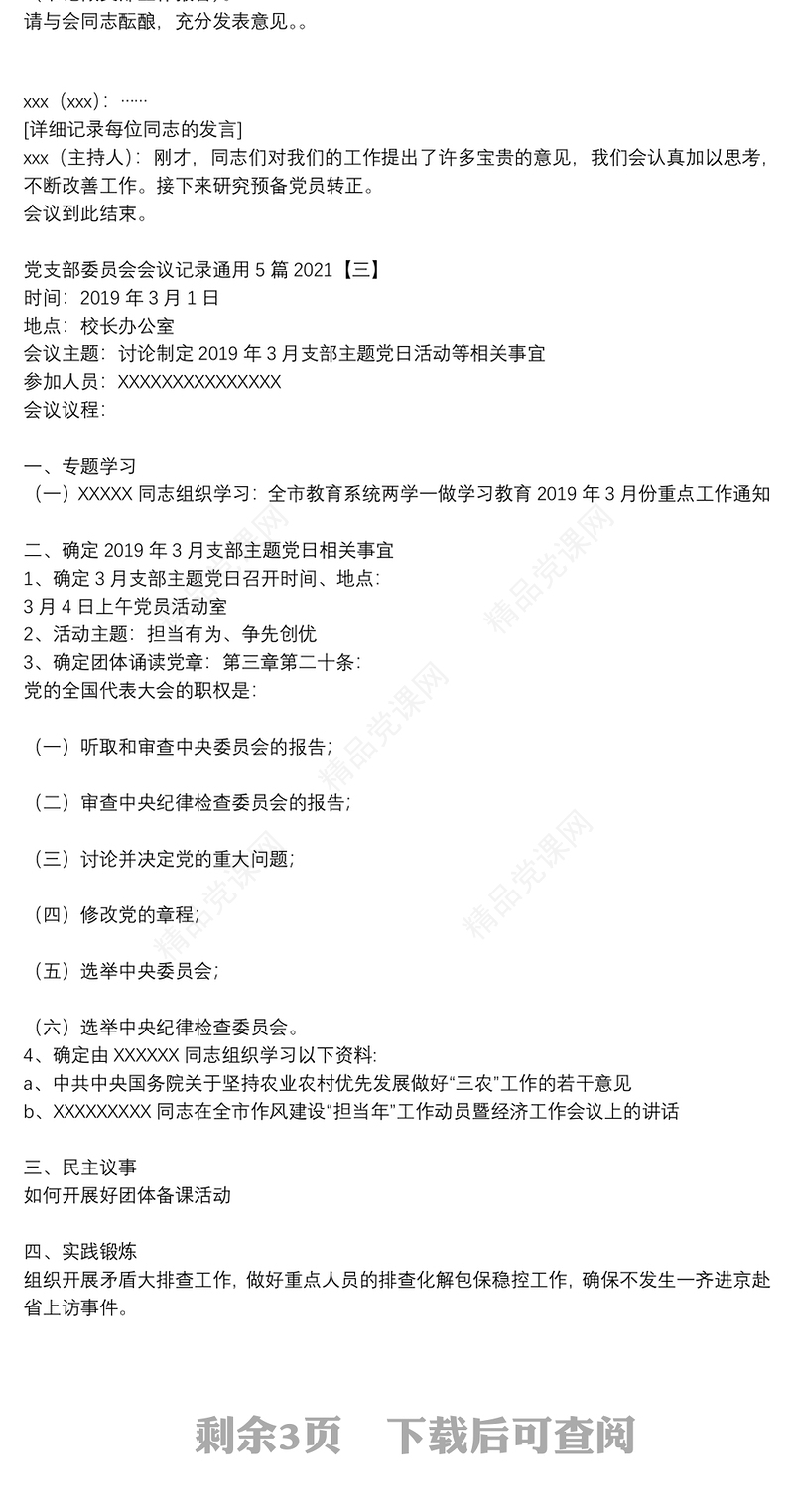 党支部委员会会议记录通用5篇2021