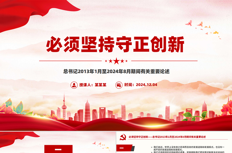 红色精美必须坚持守正创新总书记重要论述党课PPT课件