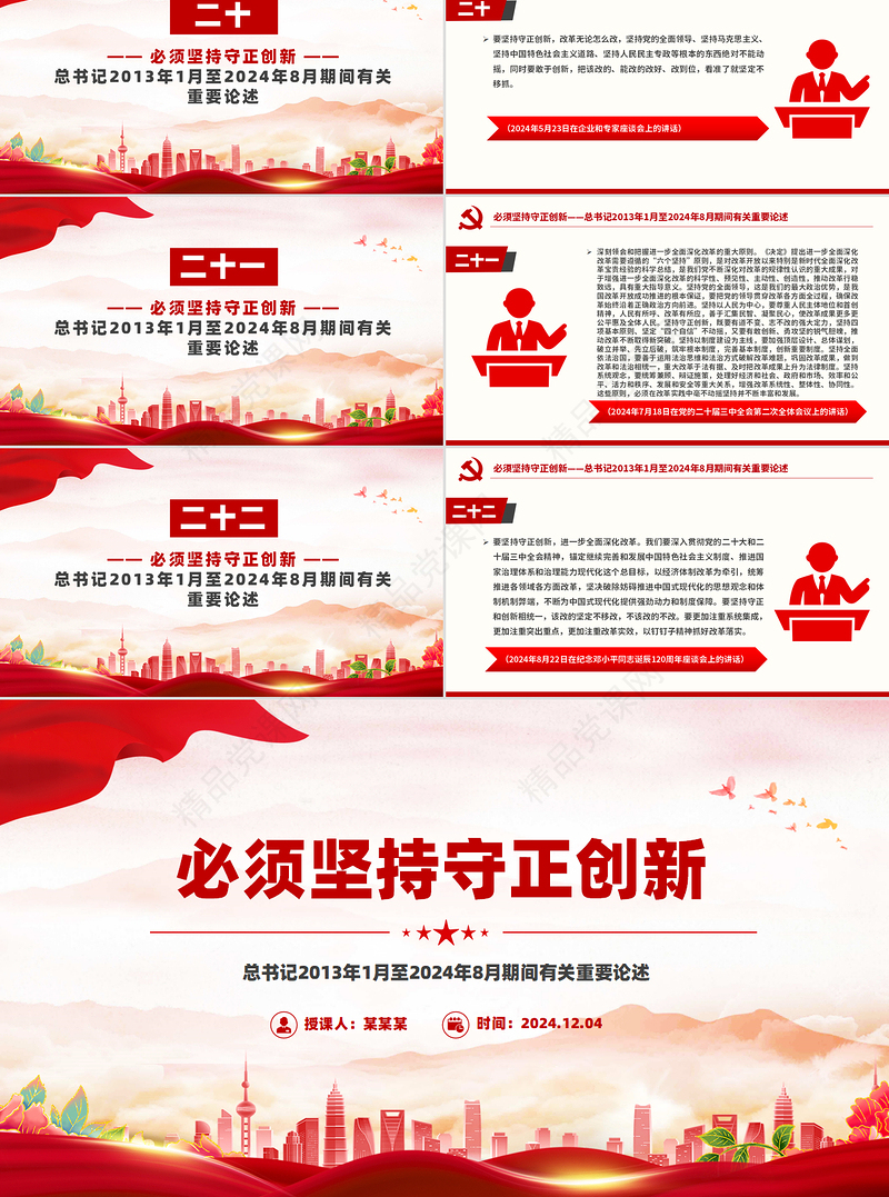 红色精美必须坚持守正创新总书记重要论述党课PPT课件