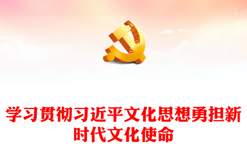 2023学习贯彻习近平文化思想勇担新时代文化使命PPT党政风深入学习全国宣传思想文化专题党课课件模板(讲稿)