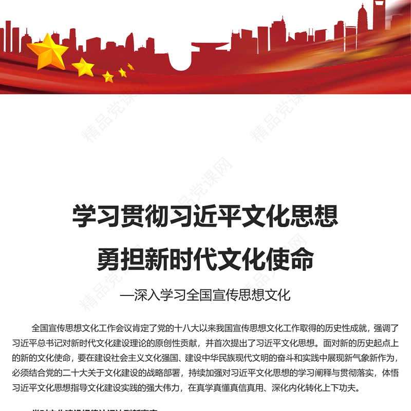 2023学习贯彻习近平文化思想勇担新时代文化使命PPT党政风深入学习全国宣传思想文化专题党课课件模板(讲稿)
