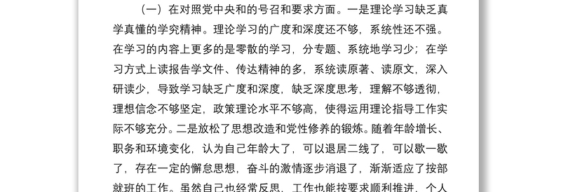 年度组织生活会党员个人对照检查材料（对照四个方面）