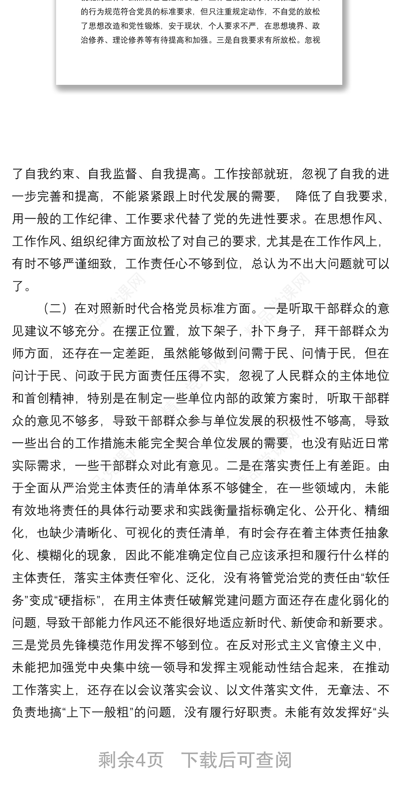 年度组织生活会党员个人对照检查材料（对照四个方面）