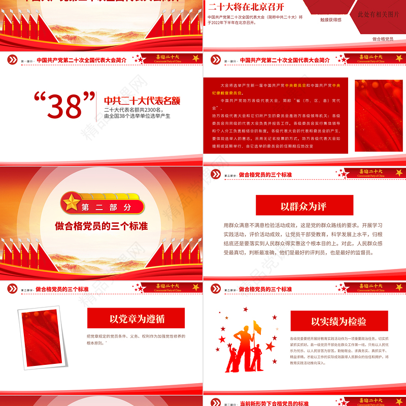 喜迎二十大共筑中国梦PPT党政风创意喜迎党的二十大做合格党员党建党课模板